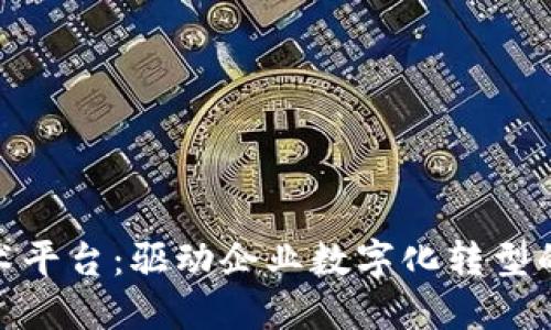金蝶区块链技术平台：驱动企业数字化转型的未来解决方案