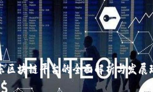 山东区块链平台的全面解析与发展现状