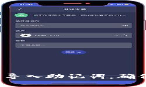 如何在TP钱包中导入助记词，确保收款地址不变？