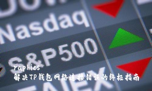 raphics  
解决TP钱包网络连接错误的终极指南