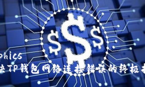 raphics  
解决TP钱包网络连接错误的终极指南