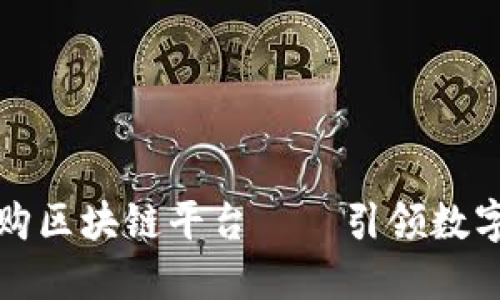 北京银宝优购区块链平台——引领数字经济新潮流