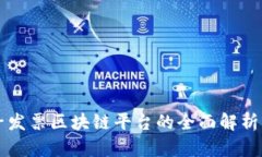 云南省电子发票区块链平