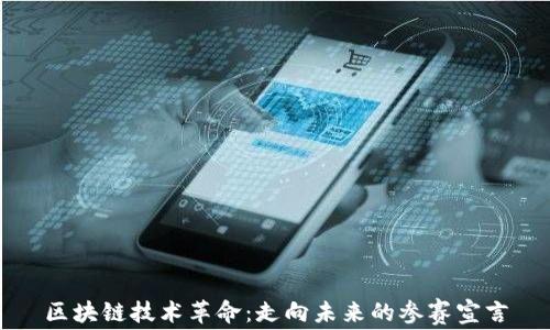 
区块链技术革命：走向未来的参赛宣言