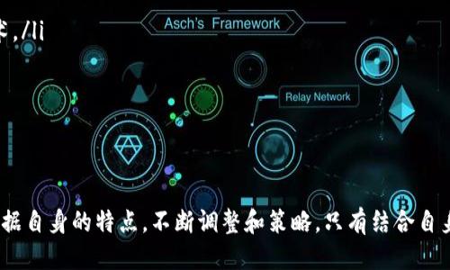 biao ti区块链海外创业平台：赋能全球创业者的新机遇/biao ti  
区块链, 创业, 海外, 创业平台/guanjianci  

引言  
随着区块链技术的迅猛发展，越来越多的企业和创业者开始关注这一颠覆性技术带来的机会。特别是在海外市场，区块链技术为创业者提供了全新的商业模式和市场环境。本文将详细探讨区块链海外创业平台官网的概念、功能以及如何帮助创业者实现他们的梦想。同时，我们将回答一些常见问题，以解答潜在用户的疑虑。  

区块链技术概述  
在深入讨论区块链海外创业平台官网之前，我们需要了解区块链技术的基本概念和特性。区块链是一种分布式账本技术，允许信息在全球范围内透明、安全和不可篡改地存储与共享。这种技术确保了数据的安全性和可靠性，极大地降低了商业模式中可能存在的欺诈和错误。  
在金融、物流、医疗和社交等多个领域，区块链技术都展现出了巨大的潜力。它能够流程，提高效率，降低成本，这对于希望在海外市场拓展的创业者而言，是一个不可多得的利好消息。  

区块链海外创业平台的功能  
区块链海外创业平台主要是为了那些有志于在海外进行创业的个人或团队提供支持。其功能大致可以分为以下几个方面：  

ul  
  listrong资源整合：/strong平台汇集各类创业资源，包括资金、技术、市场等，帮助创业者快速进入市场。/li  
  listrong技术支持：/strong为创业者提供区块链技术的支持与咨询服务，无论是技术开发还是产品设计。/li  
  listrong市场对接：/strong帮助创业者与潜在客户、投资者以及合作伙伴进行有效对接，推动项目落地。/li  
  listrong培训与教育：/strong定期举办区块链相关的培训课程，帮助创业者掌握必要的技能和知识。/li  
/ul

区块链海外创业平台官网的优势  
相较于传统的创业平台，区块链海外创业平台官网在多个方面展现了其独特的优势：  
ul  
  listrong全球化视野：/strong区块链自身就具备全球化的特征，创业者可以更方便地接触到国际市场。/li  
  listrong去中心化特点：/strong无论在资金筹集还是管理决策方面，区块链技术的去中心化特性使得创业者可以更有效地参与到项目中。/li  
  listrong透明性：/strong所有交易和互动均在链上记录，保证过程的透明和可追溯性，增强投资者的信心。/li  
  listrong降低成本：/strong通过智能合约等技术手段，减少中介环节，显著降低业务交易成本。/li  
/ul  

相关问题解答  

1. 区块链海外创业平台如何获取投资者的支持？  
在创业初期，获得资金的支持是任何创业者的头等大事。区块链海外创业平台为创业者提供了一条新的融资路径，通常通过以下方式吸引投资者：  
ul  
  listrong利用白皮书：/strong创业者可以编写白皮书，详尽描述项目的构思、市场分析、技术路线、商业模式等，以此吸引投资者的关注。/li  
  listrong众筹和ICO：/strong通过区块链技术，创业者能够发起众筹活动或首次代币发行（ICO），直接向公众募资。/li  
  listrong投资者社区：/strong许多区块链平台都会积累一批对区块链和创业感兴趣的投资者，创业者可以通过这些社群进行项目介绍，寻求投资。/li  
/ul  
当然，仅凭一个好的创意是不够的，创业者还需关注项目的合法性和透明性。保持开放的沟通和高标准的执行力，是获得投资人信任的关键因素。  

2. 在海外市场，区块链创业面临哪些挑战？  
虽然区块链海外创业带来了许多机遇，但也伴随着诸多挑战：  
ul  
  listrong法律法规的复杂性：/strong不同国家和地区对区块链和加密货币的监管政策差异很大，创业者需要深入了解相关法律法规，以避免因合规问题而导致的损失。/li  
  listrong文化与市场环境：/strong在进入新市场时，理解目标市场的文化和消费习惯是成功的关键。创业者需要在产品定位、市场营销等方面做充足的调研。/li  
  listrong技术标准的缺失：/strong区块链技术仍在快速发展中，各类技术标准和协议尚未完全统一，这可能导致产品互操作性的问题。/li  
  listrong竞争压力：/strong随着区块链领域的火热，市场竞争也异常激烈，创业者需要提供独特的价值，以在竞争中脱颖而出。/li  
/ul  
面对这些挑战，创业者必须保持敏锐的市场洞察能力和适应能力，持续学习和自身团队的能力，才能在区块链时代的创业浪潮中获得成功。  

3. 如何通过区块链提升创业项目的可信度？  
提升创业项目的可信度是吸引用户和投资者的重要因素。使用区块链技术，可以通过以下几种方式增强项目的透明度和信任度：  
ul  
  listrong智能合约：/strong利用智能合约，能够在预先设定的条件下自动执行合同条款，减少人为干预的可能性。/li  
  listrong数据不可篡改性：/strong区块链技术天然具有数据记录的不可篡改性，能够有效防止数据丢失和篡改，增强项目的透明性。/li  
  listrong开放式审计：/strong区块链技术允许所有参与者查看过去的交易记录，这种开放性能够有效地提高项目的可审查性。/li  
  listrong社区参与：/strong通过让用户和投资者参与到项目的开发和治理中，能够增强他们对项目的信任感和参与感。/li  
/ul  
在实际运用中，创业者需要将这些技术实施到具体业务流程中，通过合适的市场策略，向用户传递项目的价值和可信度，才能进一步发展壮大。  

4. 如何在区块链创业中构建一支高效的团队？  
团队是区块链创业成功的核心要素之一，构建一个高效的团队应包括以下几个方面：  
ul  
  listrong多元化的人才：/strong区块链项目涉及技术、法律、商业等多个领域，因此团队应具备多元化的人才背景，涵盖技术研发、市场推广、法律合规等方面的人才。/li  
  listrong团队文化：/strong区块链技术的开放与共享精神也应融入团队文化之中，建立信任与协作的氛围，有助于增强团队的凝聚力。/li  
  listrong持续学习机制：/strong由于区块链领域发展迅速，定期组织技术培训和市场分析会议，可以帮助团队成员掌握最新的知识与技术。/li  
  listrong团队管理工具：/strong可以利用协作工具提升团队的沟通效率，定期进行项目进展的回顾与调整，确保团队目标的达成。/li  
/ul  
通过以上措施，不断团队结构与文化，能够大幅提升区块链创业项目的成功率。  

总结  
区块链海外创业平台官网不仅是一个资源整合的平台，更是为创业者们提供了无限可能的舞台。面对机遇与挑战并存的市场，创业者需要根据自身的特点，不断调整和策略。只有结合自身的优势，加上对区块链技术的深入理解与运用，才能在未来的商业环境中占据一席之地。  