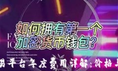 区块链交易平台年度费用