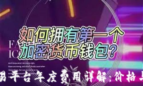 
区块链交易平台年度费用详解：价格与成本分析