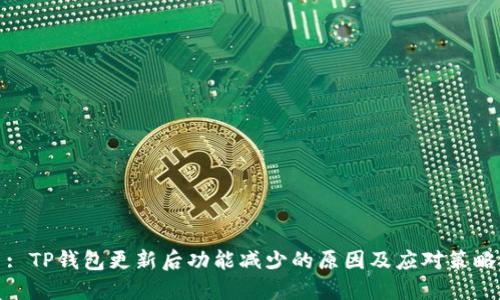: TP钱包更新后功能减少的原因及应对策略