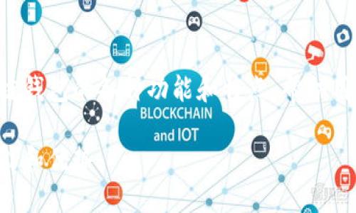 这篇文章将深入探讨TP钱包和币安智能链钱包的各种功能和特点，帮助用户更好地理解和使用这些加密货币钱包。

深入探讨TP钱包与币安智能链钱包的功能和优势