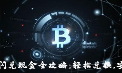   
TP钱包闪兑现金全攻略：轻松兑换，安全无忧