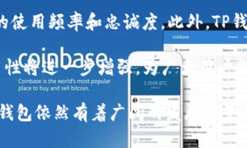 关于TP钱包的全球通用性分析

TP钱包, 全球通用, 数字货币, 钱包安全/guanjianci

在数字货币的快速发展背景下，TP钱包作为一种新兴的数字资产管理工具，逐渐吸引了众多用户的关注。那么，TP钱包到底是否全球通用呢？本文将从多个角度进行详细分析，带您深入了解TP钱包的功能特点、使用场景以及全球范围内的适用性和限制。

一、TP钱包的基本概念与功能
TP钱包是一种数字货币钱包，主要用于存储、管理和交易各类数字资产。与传统的银行钱包相比，TP钱包具有去中心化、安全性高、使用便捷等优点。TP钱包支持包括比特币、以太坊等主流数字货币，同时也可以管理一些较为冷门的数字资产。

TP钱包的基本功能主要包括资产储存、资金转账、交易记录查看、代币交换等。用户可以通过TP钱包发送和接收加密货币，实时查看其资产的增减情况。此外，TP钱包还提供了安全备份和恢复功能，确保用户的资产不因设备损坏或遗失而造成损失。

二、TP钱包的安全性
安全性是任何数字钱包中最为重要的环节，TP钱包在安全方面的设计得到了用户的普遍好评。首先，TP钱包采用了多重签名技术，确保每一笔交易都需要经过多个步骤的验证，有效防止恶意攻击和资金盗窃。

其次，TP钱包支持硬件钱包的功能，这意味着用户可以将私钥保存在离线状态下的设备中，提高了资金安全性。同时，钱包也提供了密码保护和生物识别登录等功能，以增加账户的安全防护。

三、TP钱包在全球的适用性
虽然TP钱包是一款功能强大的工具，但其全球适用性仍然受到多方面因素的影响。首先，不同国家和地区对数字货币的法律法规存在差异。有些国家对数字货币交易采取较为宽松的监管态度，而另一些国家则严格限制或禁止数字货币的使用。

例如，在美国，加州和纽约等州拥有相对健全的数字货币法律体系，用户可以自由使用TP钱包进行交易。然而，在某些国家，数字货币的使用却可能面临法律风险，这在一定程度上限制了TP钱包的全球通用性。

四、TP钱包的使用场景
TP钱包的使用场景非常广泛，个人用户、商家以及开发者都能找到合适的应用。对于个人用户来说，TP钱包简洁易用，可以快速完成数字资产的存取和交易。商家则可以利用TP钱包实现快速支付，降低交易手续费，提高交易效率。

在开发者方面，TP钱包可以作为DApp（去中心化应用）开发的重要基础，开发者可以通过TP钱包接口接入相关的区块链技术，实现数字资产的管理和交易。这种多元化的使用场景为TP钱包提供了广阔的发展前景。

问题一：TP钱包如何满足用户的多样化需求？
TP钱包通过不断更新和完善自身功能来满足用户的多样化需求。首先，TP钱包支持多种数字货币资产，使得用户可以在一个平台上管理不同类型的数字资产。其次，TP钱包具备友好的用户界面，方便用户进行操作，从而吸引了大量的初次接触数字货币的用户。

此外，TP钱包定期推出新的功能和服务，比如引入更丰富的交易对，支持更多的代币换购方式，增强用户体验。同时，TP钱包积极与各大交易所合作，为用户提供更便捷的交易服务。这种灵活多变的策略帮助TP钱包赢得了越来越多的使用者。

问题二：如何在TP钱包中保障资产安全？
保障资产安全是每个TP钱包用户都需要关注的问题。首先，用户在创建TP钱包时，应选择一个强密码，并定期更换，以避免被恶意攻击。其次，TP钱包提供的备份功能可以让用户将私钥保存在安全的位置，防止因设备损坏而造成资产损失。

此外，TP钱包的交易设置中一般会有时间锁或多重签名等功能。用户可以使用这些功能设置额外的安全措施，使得即使在不良环境下，也可以对资产进行一定程度的保护。

最后，用户还需保持对网络安全的关注，尽量避免在公共Wi-Fi环境下使用TP钱包，以防止数据被截获。通过这些措施，TP钱包用户可以有效提升其资产的安全性，确保数字资产交易的顺利进行。

问题三：TP钱包如何适应各国的法律法规？
为适应各国的法律法规，TP钱包必须不断进行调整与。首先，TP钱包的运营团队应随时关注各国对数字货币的监管政策变化，以确保其平台合规运行。例如，部分国家可能会要求钱包服务提供商在当地进行注册，因此，TP钱包需要在这些国家设立相应的分支机构，依法经营。

此外，TP钱包在进行市场扩展时，要与当地的法律顾问合作，确保所推出的服务和产品符合当地的法律法规。在某些限制较大的市场中，TP钱包可能需要调整其业务策略，以适应当地的监管环境。

最后，TP钱包还应增强用户的合规意识，定期向用户推送有关数字货币法律法规的动态信息，帮助用户在使用TP钱包时做到合法合规，避免不必要的法律问题。

问题四：TP钱包在未来的发展趋势是什么？
随着数字货币市场的不断发展，TP钱包也面临着新的机遇与挑战。未来，TP钱包可能会朝以下几个方向发展。首先，技术创新仍然是TP钱包发展的核心。随着区块链技术的逐步成熟，TP钱包将不断引入新的技术，提升其安全性和易用性。

其次，市场竞争日趋激烈，TP钱包需要通过不同的市场策略，增强其用户粘性。例如，推出更多的用户激励政策，增加用户的使用频率和忠诚度。此外，TP钱包可能会考虑与金融科技企业合作，推出更多的金融产品，以满足用户不同的需求。

最后，TP钱包还需扩展其国际市场，通过本地化的策略，积极拓展海外用户。随着全球数字货币的普及，TP钱包的全球通用性将进一步增强，为广大用户提供更为便捷的数字资产管理服务。

综上所述，TP钱包作为数字货币钱包的一种，虽然在全球适用性上存在一些限制，但通过不断的技术创新和市场扩展，TP钱包依然有着广阔的发展前景。