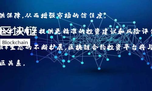    区块链合约投资平台的全面解析：未来的投资趋势  / 

 guanjianci  区块链, 合约投资, 投资平台, 去中心化  /guanjianci 

一、区块链合约投资平台的概念

区块链合约投资平台是基于区块链技术的一种新型投资工具，允许个人和机构通过智能合约进行投资和融资。智能合约是一种自执行的合同，其中条款和条件被写入代码当中，一旦符合条件，合同中定义的操作自动执行。这种机制为投资者提供了高度透明和安全的交易环境，同时降低了传统投资过程中介的需求。

区块链合约投资平台通常拥有去中心化的特性，意味着没有单一的控制方，因此能有效减少管理和交易成本，增强投资者之间的信任度。此外，平台通常允许用户通过数字货币（如比特币、以太坊等）进行投资，这也进一步提高了交易的效率和便利性。

二、区块链合约投资平台的优势

区块链合约投资平台相较于传统投资平台，在多个方面展现了显著的优势：

ul
    listrong透明性与安全性：/strong所有交易记录和合约条款都被保存在区块链上，任何人都可以查阅，从而提高了交易的透明度，同时也减少了欺诈和操控的可能性。/li
    listrong降低成本：/strong通过去中心化的机制，平台能够减少中介费用和管理成本，从而为用户提供更具竞争力的投资回报。/li
    listrong全球性：/strong区块链合约投资平台能够打破传统金融市场的地域限制，使得全球任何地方的投资者均可参与。/li
    listrong智能合约的自动化：/strong智能合约能够自动执行，减少人工干预，降低了人为错误和延误的风险。/li
/ul

三、区块链合约投资平台的运作原理

区块链合约投资平台的运作主要有以下几个步骤：

ol
    listrong注册与身份验证：/strong用户需在平台上注册并进行身份验证，以确保合规性和安全性。/li
    listrong投资选择：/strong用户可以浏览不同的投资项目，并查看相关信息和合约条款。/li
    listrong资金投入：/strong选择项目后，用户通过数字货币进行投资，资金会通过智能合约直接转入项目方的账户。/li
    listrong合约执行：/strong一旦满足合约的条件，智能合约将自动执行，如定期支付收益或返还本金等。/li
/ol

四、注意事项及风险

尽管区块链合约投资平台带来了诸多优势，但仍需注意以下风险：

ul
    listrong市场波动性：/strong数字货币市场波动较大，投资风险较高，用户在投资前需充分了解市场情况。/li
    listrong合约漏洞：/strong智能合约一旦编写完成，就无法修改，如存在漏洞则可能导致资金损失。/li
    listrong监管风险：/strong不同国家对加密货币和区块链技术的监管政策各异，可能影响投资的合法性和安全性。/li
    listrong项目真实性：/strong市场上存在一些不合规或诈骗项目，用户需谨慎选择以免被骗。/li
/ul

五、相关问题解析

问题一：区块链合约投资平台与传统投资平台的区别是什么？

区块链合约投资平台与传统投资平台相比，具有本质上的区别。传统投资平台如证券公司、银行等通常是以中心化的方式进行管理，投资者之间的交易需要通过中介机构来完成。一方面，这样可带来一些保障，但同时也增加了费用和操作时间。

相对而言，区块链合约投资平台利用去中心化的技术，可以直接连接投资者和项目方，省去中介费用。其次，传统平台一般需要依赖个人信用、历史交易等进行风险评估，而区块链合约平台则通过代码直接执行规则，自动完成合约条款，有效消除了人为因素带来的信任缺失。

费用方面，传统平台的交易费用和管理费用往往较高，针对不同的投资规模与方式，费用结构相对复杂。而区块链平台通过技术手段能将费用降到最低，很多情况下仅需支付少量的网络手续费。此外，传统投资往往受到地域限制，而区块链的全球性特征，使得投资者能够随时随地参与全球投资项目，这为市场的多样性和参与者的多元性提供了极大的便利。

问题二：智能合约如何确保安全性与透明性？

智能合约的安全性与透明性在于区块链的底层技术和设计原则。首先，区块链是一个分布式的账本，每一笔交易都被记录在全球的无数节点上，这让信息透明并且不易篡改。任何参与者都能查看合约内容和交易记录，确保每一笔交易都是公开透明的。

智能合约的代码也需经过严格的审计，与传统合同只有文书约定不同，智能合约一旦编写完成，将在链上永久存储。如果合约存在漏洞，则可能导致资金损失，因此在发布之前往往会进行多轮测试和第三方审计，以确保合约的正确性。

此外，智能合约的镇压性确保了合约条款一旦达成，无需任何人为干预即可自动执行。这一机制不仅减少了人为错误和不当行为，也大大提高了合同的执行效率。尽管如此，用户在参与之前仍需对合约内容进行充分的理解，以规避可能的风险。

问题三：投资者如何选择合适的区块链合约投资项目？

在选择区块链合约投资项目时，投资者需综合考虑多个因素，以确保其投资的合理性与安全性。

首先，评估项目的背景和团队是至关重要的，了解项目的目标、技术实现、市场前景等可以帮助投资者把握项目的潜力。此外，项目方的团队成员应具备相关领域的专业背景和成功经验，以增强项目的可信度。

其次，了解智能合约的具体内容和条款。投资者需仔细阅读合约中的每一项条款，确认自己的权利和义务，避免在非自愿情况下的资金损失。

此外，还需关注市场环境和行业趋势。某些项目在特定领域可能展现出较好的前景，而随着技术发展和市场变化，这些项目的价值也可能随之波动。因此，进行充分的市场调研和趋势分析，有助于投资者做出明智的决策。

最后，可以参考其他投资者的反馈与评分。透明的社区讨论和评价系统能够为投资者提供更多的信息与见解，帮助其做出更加全面的判断。

问题四：未来区块链合约投资平台的发展趋势是什么？

区块链合约投资平台在未来的发展趋势中，将展现出多种可能性。

首先，市场的规范化将会加速。随着越来越多国家和地区对区块链技术及其应用领域的认识，相关法律法规的完善将为区块链合约投资平台的健康发展提供保障，从而增强市场的信任度。

其次，技术的不断进步也将推动平台的创新。随着智能合约的标准化和新技术的引入，投资过程将变得更加高效和智能。例如，结合人工智能、大数据分析等技术为用户提供更精准的投资建议和风险评估。

另外，跨链技术的成熟将推动不同区块链之间的互联互通，投资者能够更方便地在不同平台间转移资产，充分利用各个平台的优势。随着DeFi（去中心化金融）生态的不断扩展，区块链合约投资平台将与各种金融产品和服务无缝衔接，形成一个更加丰富的投资生态。

最后，社会化的趋势将加强，用户的参与和互动将成为推动平台发展的重要推动力。用户不仅仅是投资者，更可作为项目评估者、参与者，建立更为紧密的社区关系。 

综上所述，区块链合约投资平台正朝着更安全、高效、透明的方向发展，未来将引领投资模式的变革与创新。