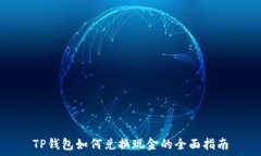   TP钱包如何兑换现金的全