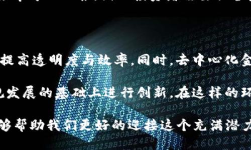 baioti2023年区块链平台数量排名：谁将登顶？/baioti

区块链, 区块链平台, 数量排名, 2023/guanjianci

随着区块链技术的迅猛发展，多种区块链平台应运而生，形成了一个多元化、竞争激烈的生态系统。2023年，全球的区块链平台数量层出不穷，如何对它们进行有效的排名，并且了解其背后的原因，以及未来的发展趋势，已经成为行业内外关注的焦点。

本文将围绕2023年区块链平台数量排名进行详细探讨，分析主要区块链平台的特点、优势与劣势，探讨它们在市场中的竞争格局，及其未来的发展方向。同时，我们将提出几个相关问题，从不同角度进行分析与解答。

一、区块链平台数量排名的意义

区块链平台的数量排名不仅仅是对平台数量的简单统计，背后蕴含着市场活跃度、技术创新、投资热度等多方面的信息。一个拥有众多平台的生态环境，往往意味着有更多的开发者和企业在积极参与，这将促使技术的不断进步与生态的繁荣。

另外，量大未必质优，排名的背后还需要关注平台的技术实力、应用场景和社区支持等因素。通过排名，我们能够更清晰地理解目前区块链行业的竞争图谱，以及每个平台的市场地位。

二、目前区块链平台数量排名情况

截至2023年底，市场上的区块链平台数量已经迈入数千个，各类项目层出不穷。根据各大区块链统计平台的数据显示，排名前列的区块链平台主要包括以太坊、比特币、Binance Smart Chain、Solana等。

这些平台各自具备独特的特点和市场定位。例如，以太坊作为智能合约的代名词，引领了去中心化应用（DApp）的风潮；而Binance Smart Chain则借助其强大的交易所背景，迅速吸引了大量的项目进驻。通过数据的整合与分析，我们可以为您提供一个更加直观的排名图谱，以及每个平台背后的故事。

三、影响区块链平台数量排名的因素

影响区块链平台数量排名的因素有很多，从技术、社区到市场策略等多个方面，都可能影响到一个平台的活跃程度与发展前景。

首先，技术创新是推动区块链平台发展的核心动力。平台的技术架构、共识机制、安全性与扩展性都会直接影响开发者的积极性。例如，能够支持高TPS（每秒事务处理量）的平台，往往更能吸引游戏、金融等行业的开发者，进而提升平台数量与交易活跃度。

其次，社区活跃度也是评价一个区块链平台的重要指标。一个拥有强大社区支持的项目，在开发和推广上会更具优势。社区的积极参与能够提供宝贵的反馈、情感支持，并为平台的推广带来积极影响。此外，市场策略与资金支持同样不可或缺，融资能力、市场定位等直接影响到项目的生存与发展。

四、未来趋势：区块链平台数量变化的预判

随着技术的迭代与应用场景的不断拓展，预计区块链平台数量将会出现更大的变化。一方面，成熟的项目将会继续壮大，形成更加完善的生态；另一方面，新兴项目将不断涌现，推动技术的创新与应用的多元化。

未来，区块链平台的竞争将不仅限于数量的角逐，更会向用户体验、应用效率等综合价值的提升转变。消费者将会关注平台的实际应用效果，而非仅仅是其表面上的指标。此外，合规性与安全性也将成为评判区块链平台的重要因素。伴随政策的逐步明朗，合规平台将更具竞争力。

相关问题一：区块链平台的增长速度如何？

近年来，区块链平台的增长速度异常迅猛。根据数据显示，2023年全球区块链平台数量较去年增长了近40%。这种增长不仅反映了投资者和开发者对于区块链技术的信心，也显示出市场需求的持续上升。区块链技术已经不再局限于数字货币交易，而是逐渐渗透到金融、医疗、物流等广泛领域。

然而，这一增长也伴随着问题的出现。随着越来越多的平台进入市场，市场的竞争越发激烈，许多项目由于缺乏创新或资金支持而面临生存危机。因此，未来的市场将更加注重平台的可持续性与实际应用效果。

相关问题二：哪些区块链平台在特定领域表现突出？

不同的区块链平台在各自的特定领域表现出不同的优势。例如，以太坊在智能合约和去中心化金融（DeFi）领域的应用已无可争议，而以其高速度和低费用著称的Solana则在NFT（非同质化代币）市场上得到广泛应用。

在行业区分上，一些平台专注于金融服务，比如Ripple则在跨境支付领域表现突出；同时也有一些平台专注于身份认证和数据存储，比如Hyperledger被广泛应用于企业级应用。据此，我们可以看到区块链平台正在向细分领域发展，且各具特色。

相关问题三：投资区块链平台有哪些风险与机会？

随着区块链技术的迅猛发展，投资区块链平台逐渐成为资本市场的热点。然而，随之而来的也有不少风险。首先，市场的波动性极大，许多初创项目由于缺乏足够的市场调研和产品验证而面临倒闭的风险。同时，技术的快速迭代意味着需要不断投资以保持竞争力。

在机遇方面，尽管风险不少，但行业的成长空间巨大，合规化与正规化将提升整个行业的可信度。出色的市场布局和技术创新能够带来丰厚的回报，因此投资者需要具备良好的行业敏感度和市场洞察力。在区块链项目筹集资金时，深入了解项目背景、团队实力和市场应用前景是必不可少的。

相关问题四：区块链平台的未来发展趋势如何？

未来，区块链平台的发展将朝着更加智能化与多元化的方向前进。智能合约的广泛应用将促使各种行业纷纷探索利用区块链技术来提高透明度与效率。同时，去中心化金融（DeFi）和Web3.0的兴起将推动更多的用户进入这个领域，实现真正的数字化生活。

此外，合规性也将成为区块链平台未来发展的关键因素。各国政府正在逐步出台有关区块链和数字货币的监管政策，平台需要在合规发展的基础上进行创新。在这样的环境下，平台如何平衡合规风险与技术创新，将成为其能否成功的关键。

综上所述，2023年区块链平台数量排名的变化反映了行业的竞争与发展态势。通过深入分析当前市场状况以及未来的发展趋势，能够帮助我们更好的迎接这个充满潜力与挑战的行业。继续关注市场动态与技术进步，将有助于把握未来区块链的发展机遇。