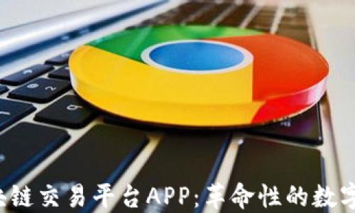 
wanshare区块链交易平台APP：革命性的数字货币交易体验