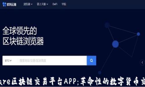 
wanshare区块链交易平台APP：革命性的数字货币交易体验