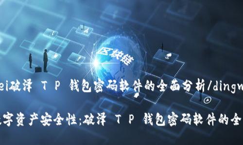 dingwei破泽 T P 钱包密码软件的全面分析/dingwei

提升数字资产安全性：破泽 T P 钱包密码软件的全面评测
