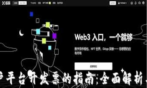 
区块链商户平台开发票的指南：全面解析与实操技巧