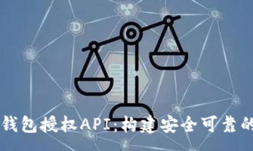 :
深入解析TP钱包授权API：构建安全可靠的区块链应用