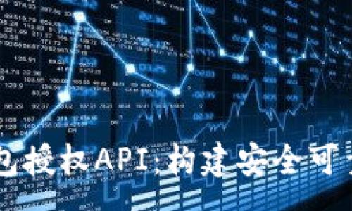 :
深入解析TP钱包授权API：构建安全可靠的区块链应用