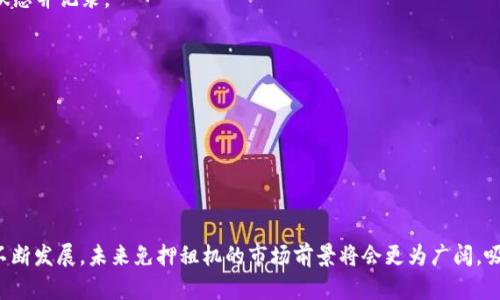 ``蚂蚁区块链免押租机平台推荐与使用解析/``

`guanjianci`蚂蚁区块链,免押租机,租机平台,数字资产/`guanjianci`

随着区块链技术的发展，越来越多的租机平台应运而生，为数字资产的管理和使用提供了便利。而在这些平台中，蚂蚁区块链推出的免押租机服务，因其低门槛且便捷的特点，吸引了大量用户的关注。在接下来的内容中，我们将详细探讨蚂蚁区块链免押租机平台的优缺点、使用流程、用户体验以及相关的市场前景。

蚂蚁区块链免押租机平台的独特之处在于，用户在选择租赁设备时，无需支付押金。这一特点极大地降低了用户的初期投资，使得更多的人能够参与到数字资产的运用中。此外，免押租机平台还提供了多种租赁方案，用户可以根据自身的需求选择合适的设备和租期。

一、蚂蚁区块链免押租机平台的优势
蚂蚁区块链的免押租机平台有几个显著的优势，分别如下：
1. **无押金压力**：用户不需要提前支付大额押金，可以降低经济负担。
2. **便捷灵活的租赁模式**：用户可以根据需求选择不同型号和配置的租赁机器，支持按日、按周等多种租期选择，灵活性高。
3. **及时更新的设备选型**：平台提供最新型号的机器，用户租赁的设备始终保持在技术的前沿。
4. **安全可靠的交易保护**：蚂蚁区块链有着强大的技术支持，确保用户的交易安全，降低交易风险。
自然，一切事物都有两面，蚂蚁区块链免押租机平台也存在一些不足之处，例如某些用户可能对设备的保养和维护缺乏了解，尤其是在使用过程中的故障处理。

二、免押租机的使用流程
下面将详细介绍蚂蚁区块链免押租机平台的使用流程，便于用户更快上手。
1. **注册和实名认证**：用户首先需要在蚂蚁区块链的平台上进行注册，并完成实名认证，以确保个人信息的真实性和安全性。
2. **选择设备**：注册成功后，用户可以浏览平台提供的各种租赁设备，按照自己的需求进行选择。可以通过设备类型、性能、租赁价格等进行筛选。
3. **确定租期**：根据用户对设备使用的需求，选择合适的租期，如短期、长期等。在此过程中，系统会给出相应的租赁费用，供用户参考。
4. **在线支付**：选择好设备和租期后，用户需要支付租金。由于是免押租机，用户只需支付租金，不用支付额外的押金。
5. **获取设备**：支付完成后，蚂蚁区块链会将设备配送给用户，或者提供自取的服务，具体取决于平台的服务条款。
6. **使用和归还**：在使用过程中，若设备出现故障，用户可联系客服进行处理。使用完毕后，按照平台要求及时归还设备。

三、用户体验与评价
在对蚂蚁区块链免押租机平台使用体验进行分析时，我们发现用户普遍对平台的评价较高。
1. **用户体验好**：很多用户表示，平台的界面设计简洁友好，租赁流程顺畅，价格透明，没有隐藏费用。
2. **优质的售后服务**：在设备发生故障时，用户反映蚂蚁区块链的客服热线响应迅速，技术支持人员能够及时到位，解决问题。
3. **性价比高**：相较于其他租机平台，蚂蚁区块链免押租机的租金较为合理，令不少用户感到物有所值。
当然，也有一些用户反映，希望平台能够扩大设备的种类和型号，以满足更为多样化的需求。

四、可能的问题与解答
在使用蚂蚁区块链免押租机平台的过程中，用户可能会遇到一些疑惑和问题。以下是四个常见的问题和详细解答：

问题一：免押租机的设备损坏需赔偿吗？
很多用户都关心在租赁期间，如果设备发生损坏，是否需要承担赔偿责任。一般而言，蚂蚁区块链会在租赁协议中明确规定设备的损坏责任。通常而言：
1. **轻微损坏**：如小刮痕、轻微磕碰等，平台一般不会要求用户赔偿，但需要在归还时进行说明。
2. **重大损坏**：如硬件故障、屏幕破损等，用户需承担一定的维修费用，具体金额依据平台的损坏评估标准来决定。在租赁之前，用户应仔细阅读协议条款，了解相关的赔偿规定。

问题二：如何选择适合自己的租赁设备？
选择适合自己的租赁设备是确保使用效果的关键。用户可以根据以下几点来进行选择：
1. **用途分析**：首先需要明确租赁设备的用途，是用于个人学习、商业制作还是其他用途，根据用途来筛选.
2. **性能需求**：根据自己使用的具体软件、程序等，考虑设备的性能配置，如处理器速度、内存大小等，保障运行的顺畅。
3. **预算控制**：在满足需求的前提下，要控制预算，不同配置的设备租金差别很大，可以在多款设备中做出平衡。
4. **用户评价**：可以参考已经使用过该设备的用户反馈，从中获取更真实的使用感受。

问题三：租赁设备的归还流程如何操作？
归还租赁设备是每位用户在使用结束后都需要关注的问题，通常情况下归还流程如下：
1. **提前预约归还**：在归还前，用户需要与蚂蚁区块链的客服进行沟通，提前预约归还时间及地点。
2. **设备检查**：归还时，最好带上购买时的相关资料，租赁协议等，以便进行设备核对。平台会对归还的设备进行检测，确认设备状态并记录。
3. **完成归还手续**：若设备状况正常，无需赔偿，用户按流程完成归还手续，保存好归还凭证，以便后续查验。

问题四：如果使用过程中遇到故障，该如何处理？
在使用租赁设备的过程中，若遇到故障，用户可以通过以下步骤进行处理：
1. **立即停止使用**：若发现设备发生故障，用户应立即停止使用，避免造成更大的损坏。
2. **联系客服**：迅速联系蚂蚁区块链的客服，描述故障情况，寻求技术支持。平台会记录故障情况，并建议处理方式。
3. **专业检测**：在联系客服后，若平台建议，可能会安排专业人员进行远程或上门检测，并根据故障情况进行维修或更换设备。

通过以上分析，我们可以看到，蚂蚁区块链免押租机平台对于有租机需求的用户来说，是一个相对友好的选择。随着区块链技术的不断发展，未来免押租机的市场前景将会更为广阔，吸引更多用户参与到数字资产的管理和使用当中。