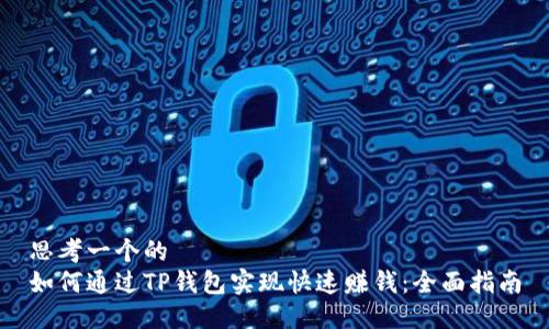 思考一个的  
如何通过TP钱包实现快速赚钱：全面指南