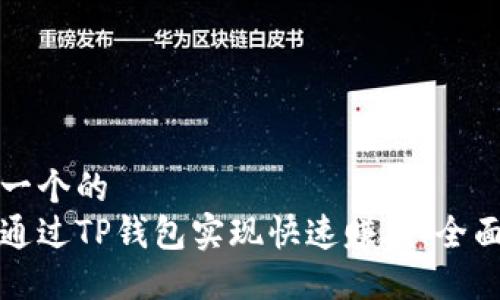 思考一个的  
如何通过TP钱包实现快速赚钱：全面指南