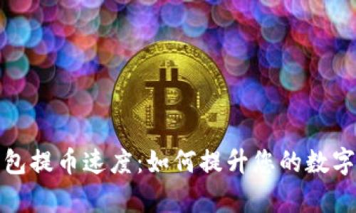 深入解析TP钱包提币速度：如何提升您的数字货币交易体验