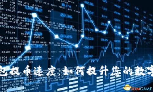 深入解析TP钱包提币速度：如何提升您的数字货币交易体验