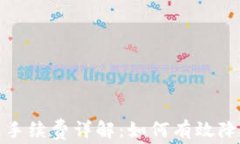 TP钱包退出手续费详解：如