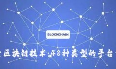 探索区块链技术：48种类型