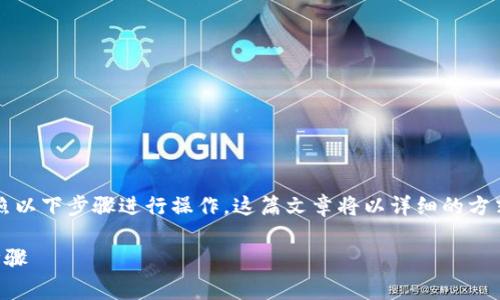 要在TP钱包中交易YFO（Yöger Finance），你需要按照以下步骤进行操作。这篇文章将以详细的方式介绍如何在TP钱包中进行YFO交易，并解答相关问题。

如何在TP钱包中交易YFO（Yöger Finance）的详细步骤