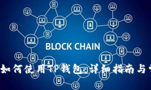  苹果手机上如何使用TP钱包：详细指南与常见问题解答