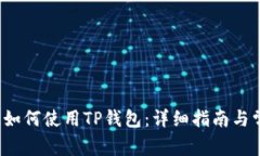  苹果手机上如何使用TP钱