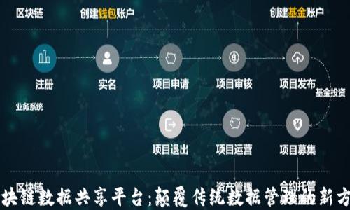 
区块链数据共享平台：颠覆传统数据管理的新方法