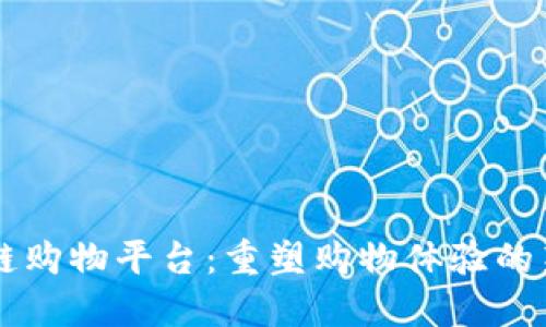 区块链购物平台：重塑购物体验的新纪元