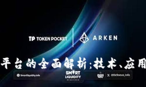 瑞士区块链平台的全面解析：技术、应用与未来趋势