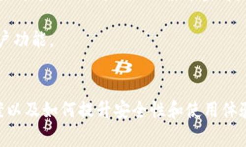 t p钱包卸载怎么回事
t p钱包, 钱包卸载, 钱包使用问题, 数字钱包/guanjianci

随着数字货币的普及，越来越多的人选择通过数字钱包进行交易和存储资金。t p钱包作为其中一种受欢迎的选择，重视安全性与用户体验，吸引了大量用户。然而，有些用户在使用过程中，反映出现无法正常使用或自动卸载的情况。关于这一问题，我们将详细探讨其可能的原因以及解决方案。

t p钱包卸载的常见原因
t p钱包被卸载的原因可以从多个方面进行分析。最常见的原因包括系统兼容性问题、存储空间不足、应用程序错误、用户操作不当等。

首先，系统兼容性问题可能导致t p钱包无法正常工作。如果您的设备系统版本过旧，或者设备本身存在兼容性问题，那么在使用t p钱包时，可能会出现响应缓慢或者直接卸载的情况。因此，确保设备系统更新至最新版本是一个基本的要求。

其次，设备的存储空间不足也是一个不容忽视的因素。当设备的存储空间接近饱和时，系统会自动卸载一些不常用的应用程序以释放空间，如果t p钱包不是用户常用的应用，可能会被系统优先卸载。建议定期清理设备中的无用文件和应用，以确保持久使用t p钱包。

另外，应用程序本身的错误或Bug也可能导致t p钱包无法正常工作。程序更新后可能会存在某些不兼容的情况，导致用户无法正常使用该应用。此时，用户可以尝试卸载并重新安装t p钱包，看看问题是否解决。

此外，用户的误操作也可能导致t p钱包的卸载。例如，用户在管理应用时可能不小心将t p钱包卸载，或者因设备保护设置的调整而导致应用无法正常使用。

如何解决t p钱包卸载问题
如果您遇到t p钱包卸载的问题，可采取以下几种解决方案：

1. **更新设备系统**：首先确保您的设备运行在最新的操作系统上。前往设备的设置菜单，检查系统更新。在更新系统之后，重新启动设备，并查看t p钱包的功能是否恢复正常。

2. **检查存储空间**：进入设备的设置选项，点击存储管理，查看可用空间。如果存储空间不足，可以通过删除不必要的应用或文件来释放空间。清理后，尝试重新下载t p钱包。

3. **卸载后重新安装**：如果t p钱包出现问题，可以尝试将其卸载，然后从官方渠道重新下载安装。在重新安装后，确保使用最新版本的应用，这样可以避免旧版本可能存在的Bug。

4. **查看权限设置**：有时，由于权限设置不当，t p钱包可能无法正常保存数据或者执行特定功能。进入设备设置中找到应用管理，检查t p钱包的权限，确保所有必要的权限打开。

t p钱包安全性和使用体验如何提升
在使用数字钱包时，安全性和用户体验始终是用户最关注的问题。t p钱包在安全性方面采用了多重保护机制，用户也应当采取必要的措施提高自身的账户安全性。

1. **选择复杂密码**：密码是保护数字钱包的第一道防线，用户应选择包含大小写字母、数字及特殊字符的复杂密码。同时，定期更换密码也是保护账户安全的重要手段。

2. **启用双重认证**：许多数字钱包提供双重认证功能，用户可在安全设置中启用此功能。双重认证可大大增强账户安全性，防止未授权访问。

3. **定期备份钱包**：定期备份t p钱包中的数据数据非常重要，用户应在更换设备时保留好私密钥匙和其他重要信息，确保在遗失设备时可以找回资产。

4. **及时更新应用**：确保应用程序及时更新至最新版本，开发者会在新版中修复已知问题和安全漏洞，从而提供更安全的使用体验。

用户可能遇到的其他相关问题
在使用t p钱包的过程中，用户可能还会遇到其他类型的问题，以下是一些常见问题及其解决方法：

1. **钱包无法打开**：如果t p钱包应用无法打开，用户应先确认设备是否正常，以及网络连接是否良好。必要时，重启设备或重新安装应用。

2. **交易失败或延迟**：数字钱包的交易有时会因为网络拥堵或系统故障而导致失败。用户可尝试在不同的时间段重试交易，并注意查看交易状态。

3. **无法接收或发送款项**：用户在进行转账时可能会遇到账户无法发送或接收款项的情况，此时需确认账户余额是否充足，交易对方的地址是否正确，并查看是否存在上限限制。

4. **账户被锁定或冻结**：如果由于安全原因账户被锁定，用户需与钱包的客服团队联系，通常需要提供身份验证信息以恢复账户功能。

总结
t p钱包作为一种数字钱包，提供了便捷高效的数字货币管理方式，但在使用过程中难免会遇到一些问题。了解卸载原因、解决方案以及如何提升安全性和使用体验是十分重要的。我们希望通过以上内容能帮您更好地使用t p钱包，享受数字货币带来的便利。