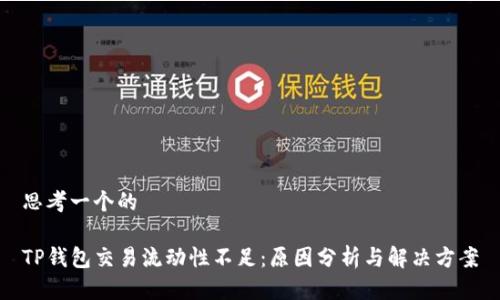 思考一个的

TP钱包交易流动性不足：原因分析与解决方案