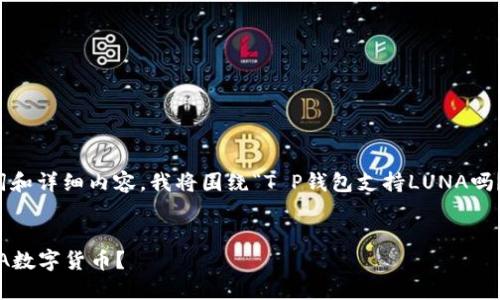 为了给出一个，关键词和详细内容，我将围绕“T P钱包支持LUNA吗？”这一主题进行展开。


TP钱包是否支持LUNA数字货币？