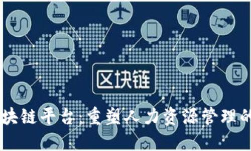 HR区块链平台：重塑人力资源管理的未来