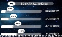 轻资产区块链融资服务平