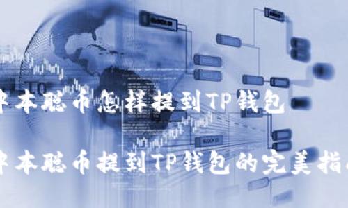 中本聪币怎样提到TP钱包

中本聪币提到TP钱包的完美指南