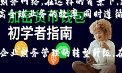 区块链智能会计平台：颠