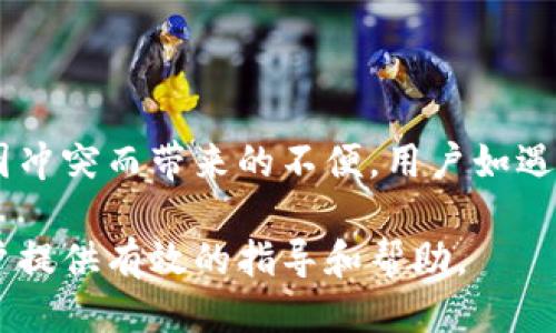 思考一个的优质

piaotit p钱包与手机银行冲突的原因及解决方法/piaoti
```

相关关键词：

t p钱包, 手机银行, 冲突原因, 解决方法/guanjianci
```

## t p钱包与手机银行冲突的原因及解决方法

在现代社会，数字化支付方式已经成为人们日常生活中不可或缺的一部分。t p钱包与手机银行是两种重要的支付工具，但它们之间可能会出现一些冲突，这可能会给用户带来不便。因此，了解这些冲突的原因以及相应的解决方法，能够帮助用户更好地使用这两种支付工具。

### 一、t p钱包与手机银行的基本概述

#### 1. t p钱包简介

t p钱包是一种基于智能手机应用程序的电子钱包，允许用户存储资金、进行线上和线下支付。t p钱包的使用非常便利，用户只需通过手机即可完成大部分交易。此外，t p钱包通常还提供各种优惠活动，吸引用户使用。

#### 2. 手机银行简介

手机银行是银行推出的移动互联应用，用户通过手机的APP可以随时随地进行银行业务，比如转账、存取款、查询余额等。手机银行的普及使得传统银行业务变得更加高效和便捷。

### 二、t p钱包与手机银行冲突的原因

#### 1. 账户重复

使用t p钱包和手机银行的用户可能会在两个平台上开设账户，这可能会导致账户信息的不一致，进而引发支付冲突。当用户尝试从手机银行向t p钱包进行转账时，如果账户信息不匹配，可能会导致转账失败。

#### 2. 安全设置与权限问题

t p钱包与手机银行的安全设置可能存在区别，某些情况下，手机银行的安全要求（如短信验证码、指纹识别等）可能会导致用户在使用t p钱包时遇到验证冲突，从而引发使用上的烦恼。

#### 3. 网络问题

在使用t p钱包和手机银行的过程中，网络状况的好坏直接影响交易的顺利进行。如果网络不稳定或信号不佳，可能导致支付请求未能及时发送到服务器，从而引起冲突。

#### 4. 资金来源不明

如果手机银行与t p钱包都链接到了同一张银行卡，但操作不当，可能会导致资金流向不明确，造成错误的支付请求，从而引发冲突。这种情况特别在用户频繁使用这两种服务时更为明显。

### 三、解决t p钱包与手机银行冲突的方法

#### 1. 确保信息一致

用户在注册t p钱包和手机银行时，应确保所用信息（如手机号码、身份证号码等）一致。他们应该定期检查各自账户的信息，确保无误，以减少支付冲突的发生。

#### 2. 修改安全设置

建议用户在使用t p钱包和手机银行时，仔细设置安全参数，如调整验证码的接收方式等。这可以提高用户在进行交易时的顺畅度，减少冲突的可能性。

#### 3. 稳定网络环境

用户在进行t p钱包与手机银行的操作时，建议选择网络信号较好的地方进行。可以尝试使用WIFI连接进行操作，这会比移动数据更为稳定，降低错误发生的几率。

#### 4. 监控资金流动

用户应该定期检查t p钱包与手机银行的交易记录，并做好财务管理。在出现问题时，立即联系相应的客服进行反馈，寻求帮助。同时，用户在进行交易时，应注意资金的去向，避免误操作。

### 四、常见的问题解答

#### 问题一：如何解决t p钱包与手机银行账户重复的问题？

在使用t p钱包与手机银行时，用户应避免重复注册。若已经存在重复账户，首先可通过t p钱包或手机银行的客服进行咨询，了解和选择合适的解决方案。一般来说，用户可输入绑定的手机号码进行账户找回，或设置相同的登录信息。

#### 问题二：t p钱包使用过程中遇到安全设置冲突，该怎么办？

当t p钱包出现安全设置的冲突时，建议用户逐一检查账户的安全设置，适量调整相关参数。例如，若在手机银行中要求输入验证码，用户可以尝试在t p钱包中取消同样的要求，或尝试更换登录方式。同时，及时更新两款软件，确保能够享受最新的服务与安全保障。

#### 问题三：如何避免网络问题导致的支付冲突？

为了避免网络问题导致的支付冲突，用户应在网络环境良好的情况下进行支付。尽量避免在信号弱的地方进行操作，选择正式的支付场所以及使用稳定的 WIFI 连接进行交易。此外，一些用户还可以在日常中安装网络监测软件，了解自己的网络状况以提高交易的保障度，减少风险。

#### 问题四：如果发生资金来源不明的问题，该如何处理？

如果用户在使用t p钱包与手机银行过程中发生了资金来源不明的问题，首先，需要仔细回顾自己的交易记录，确保每一笔交易的信息清晰可查，当确认有异常时，需要尽快联系客服进行举报，并保存好相关证据。同时，用户可以更改个人账户的密码，加强安全管理。

### 总结

t p钱包与手机银行的冲突问题虽然时常发生，但只要在日常中注意账户管理、加强网络稳定性及对交易的监控等，即可减少因冲突而带来的不便。用户如遇到任何问题，都应及时联系相关的客服，获得帮助，以确保数字支付过程顺畅、安全。

通过本文详细分析了t p钱包与手机银行之间可能出现的冲突、原因及其解决方法，同时解答了一些相关问题，希望能够为用户提供有效的指导和帮助。