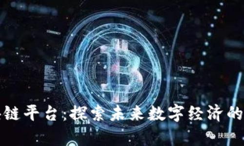 湾区区块链平台：探索未来数字经济的创新前沿