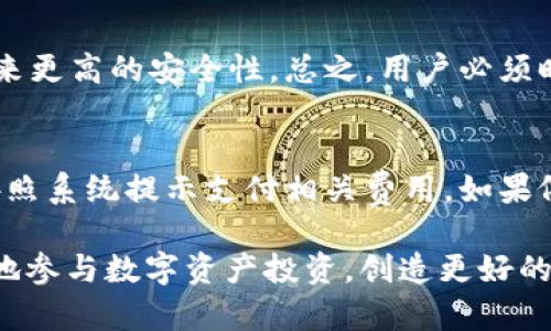 biao ti：在火币生态链中使用TP钱包购买数字资产的指南

/guanjianci：TP钱包, 火币生态链, 买币, 数字资产

随着区块链技术的发展，越来越多的人开始接触并投资数字资产。火币生态链作为一个去中心化的交易平台，因其高效性和安全性吸引了大量用户。TP钱包作为一种流行的数字货币钱包为用户提供了便捷的资产管理服务。如果你想在火币生态链上使用TP钱包购买数字资产，那么你来对地方了！接下来我们将详细介绍如何使用TP钱包在火币生态链上购买数字资产。

一、什么是TP钱包？
TP钱包是一款多功能的数字货币钱包，支持多种区块链资产的存储和管理。它不仅允许用户发送和接收数字货币，还提供了去中心化交易所功能，让用户可以直接在钱包内进行交易。此外，TP钱包还支持多种链的资产，全面覆盖主流数字货币，包括比特币、以太坊、火币生态链原生币（HT）等。

二、如何在TP钱包中创建和管理账户？
如果你是TP钱包的新用户，首先需要下载并安装钱包应用。你可以通过官网或者应用商店进行下载。安装完成后，打开TP钱包应用并按照以下步骤创建账户：
ol
    li点击“创建钱包”选项，系统会要求你设置一个强密码。这是保护你资产安全的第一步。/li
    li设置完成后，系统会生成一个助记词，确保在安全的地方进行备份，因为这将是你找回账户的重要凭证。/li
    li确认助记词后，你的账户就创建完成，可以便捷地管理各种数字货币资产了。/li
/ol

三、如何向TP钱包充值？
在购买数字资产之前，你需要先将资金充值到TP钱包中。这可以通过以下几种方式：
ol
    li通过银行卡或第三方支付平台充值：在TP钱包中找到“充值”功能，选择你想要充值的资产，系统会生成一个充值地址将相应的金额转入这个地址。/li
    li通过其他数字资产转移：如果你已经在其他钱包或交易所持有数字资产，可以直接提取转账到TP钱包中的相应地址中。/li
/ol
充值到账后，确保你的余额已成功更新，才能进行接下来的购买操作。

四、如何在火币生态链上购买数字资产？
现在，我们进入购买阶段。在TP钱包中购买火币生态链的数字资产主要有以下几个步骤：
ol
    li打开TP钱包，选择“去中心化交易所”或“DApp”功能。/li
    li找到火币生态链的市场，选择你想要购买的数字资产。/li
    li在购买界面，输入你想要购买的数量，确认交易信息，选择使用的支付资产（如HT或其他支持的数字资产）。/li
    li确认订单后，TP钱包会提示你输入密码进行交易签名，输入密码后点击确认，交易将自动进行处理。/li
/ol
经过一段时间，交易会在区块链上完成并确认，此时你可以在钱包中查看到新购买的数字资产。

五、在火币生态链上购买数字资产时需要注意什么？
在进行数字资产交易时，有几个关键点需要注意：
ol
    listrong安全性：/strong确保你的TP钱包账户密码和助记词设置合理，定期更改密码并小心保存助记词，以防止恶意攻击和资金损失。/li
    listrong市场波动：/strong数字资产市场波动性较大，交易前仔细分析市场趋势，避免因情绪化操作而造成损失。/li
    listrong手续费：/strong在交易过程中会产生一定的手续费，选择合适的交易时间和交易方式，来节省手续费。/li
    listrong交易确认：/strong在交易完成后，要确保在区块链上的确切确认，只有确认后该交易才算有效。/li
/ol

六、常见问题解答

问题一：TP钱包安全吗?
TP钱包的安全性主要取决于用户的使用习惯和管理能力。TP钱包采用多层安全措施来保护用户资产，包括数据加密和隐私保护。用户在创建账户时需保管好助记词和密码，避免第三方获取这些信息。此外，定期更新密码和开启谷歌验证功能可以进一步提升账户的安全性。

问题二：在火币生态链上买币的喜用支付方式有哪些？
火币生态链支持多种支付方式来购买数字资产，常见的有法币买入、其他数字货币兑换等。法币买入可以通过银行卡、支付宝或微信等支付方式来完成，非常便捷。而使用其他数字货币兑换也许能获得更多的优惠。不过，对不同的支付方式要注意相关的手续费和时效，确保选择最合适的方式。

问题三：如何防止数字资产被盗？
为了保护你的数字资产安全，首先建议使用强密码，并定期更换。同时，避免使用公共Wi-Fi进行交易，确保你的网络环境安全。此外，使用硬件钱包存储大额资产可以带来更高的安全性。总之，用户必须时刻保持警惕，关注安全问题并定期检查账户动态。

问题四：如果交易失败，我该怎么办？
交易失败可能由多种原因造成，如网络拥堵、资金不足或手续费未支付等。首先，你需要检查你的交易记录，确认是否在交易过程中出现问题。如果是手续费未支付，需按照系统提示支付相关费用。如果依然无法交易，建议寻求平台客服的帮助，获得更详细的信息和处理方案。

通过以上介绍，希望你对如何在火币生态链上使用TP钱包购买数字资产有了更深入的了解。不论是新手还是有经验的投资者，掌握这些方法与技巧都将帮助你更高效地参与数字资产投资，创造更好的收益！