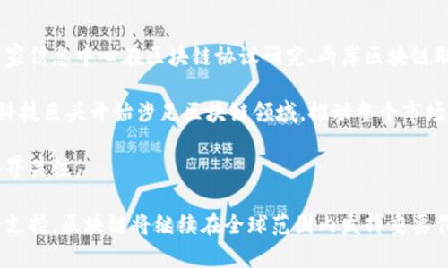 区块链平台最新动态与前景分析

区块链, 区块链平台, 最新技术, 数字货币/guanjianci

随着区块链技术的迅速发展和广泛应用，越来越多的企业和创业者开始关注这一领域。区块链作为一种分布式账本技术，其独特的去中心化、透明性和安全性使其在多个行业中得到了应用，尤其是在金融、供应链管理和智能合约等方面。本文将详细介绍区块链平台的最新动态、发展方向及其未来前景，并探讨相关问题。

区块链平台的最新动态
近几年来，区块链技术的进展令人瞩目。各种区块链平台如雨后春笋般涌现，许多知名企业和机构已经开始在其产品和服务中集成区块链技术。同时，随着以太坊2.0、Cardano、Polkadot等新一代区块链平台的推出，区块链技术的可扩展性和效率得到了显著提升。

不仅如此，各国政府和央行对数字货币的研究也在加速。比如，中国的数字人民币（DC/EP）已经进入测试阶段，欧洲央行也在考虑推出数字欧元。这些举措使得区块链技术在金融领域的应用更加广泛。

区块链技术的应用领域
区块链技术的应用不再局限于加密货币。近年来，它已经被广泛应用于以下几个领域：

1. **金融服务**：区块链能够提高金融交易的安全性和效率，降低跨境交易的成本和时间。传统金融机构正在积极探索如何利用区块链技术来改进支付系统、审计流程和信贷审批等。

2. **供应链管理**：通过区块链，企业能够实时追踪商品的流动情况，保障产品的真伪。这对于打击假货和提高供应链透明度具有重要意义。

3. **医疗健康**：区块链在患者数据管理中可以提供去中心化的信息存储，确保患者隐私，同时促进医疗数据共享。

4. **智能合约**：智能合约是一种自动执行合约条款的程序，区块链技术为其提供了基础。通过智能合约，企业可以实现透明高效的交易，无需中介的参与。

区块链技术的未来前景
区块链技术未来的发展充满想象空间，其前景主要体现在以下几个方面：

1. **技术完善与创新**：随着技术的不断提升，现有的区块链平台将会朝着更高的性能、更多的功能发展。这可能会导致全新的应用场景的出现。

2. **与AI的结合**：区块链与人工智能的结合将会带来更多的智能应用，如去中心化的决策系统和自主运行的智能合约等。

3. **政府及行业政策支持**：越来越多的政府意识到区块链在提升社会透明度和信任度方面的潜力，会逐渐出台支持政策，促使区块链技术更为普及。

4. **社会认知提升**：随着更多成功案例的出现，公众对区块链技术的认知将逐步提升，市场接受度将不断增加。

相关问题讨论

1. 区块链能否取代传统金融系统？
区块链被认为是金融领域的一场革命，但它能否完全取代传统金融系统仍存在争议。首先，传统金融系统有较强的规范和监管，而区块链则强调去中心化，这在一定程度上使得其缺乏监管能力。其次，传统金融机构拥有丰富的经验和客户基础，区块链平台在用户接受度方面还需时日。

然而，区块链也有其独特的优势，如高效、透明、去中介化等。随着技术的不断发展，未来区块链可能与传统金融系统形成互补关系，实现双赢。许多金融机构已经开始探索区块链与自身业务的结合，如跨境支付、资产管理和新型融资方式，前景值得期待。

2. 区块链平台的安全性如何保证？
安全性是区块链平台的重要特征之一，但这并不意味着它们完全不受攻击。区块链通过密码学技术保护交易数据的完整性和安全性，分布式账本的特点使得数据篡改变得异常困难。然而，常见的安全问题仍然存在，如智能合约的漏洞、外部攻击和用户的私钥管理等。

为了保证平台的安全性，开发者需要从多个方面进行防护，包括但不限于以下几点：
ul
li定期审计和测试智能合约，及时修复漏洞。/li
li制定完善的安全政策，加强用户的安全意识。/li
li采用多重签名和冷钱包存储等技术，提高资产的安全保障。/li
/ul
在不断完善防护措施的基础上，未来区块链平台的安全性将逐步升高。

3. 区块链技术对环境的影响
区块链技术的推广带来了不少争议，尤其是在环境保护方面。以比特币为例，其基于工作量证明（PoW）的共识机制需要大量计算资源，对电力的需求极其庞大，导致不少地区在电力使用上的压力激增。

然而，近年来随着区块链技术的进步及新共识机制的出现，情况正在改善。目前，许多区块链平台正在探索更加环保的解决方案，如权益证明（PoS）和委托权益证明（DPoS）等机制，这些机制能大大减少对能耗的依赖。

此外，区块链技术在环境保护方面也有着积极贡献。例如，它可用于追踪供应链中的环保产品，帮助企业遵守环境法规，提升资源利用率。因此，未来区块链技术在环境友好型经济转型中将扮演一定角色。

4. 区块链在中国的发展前景如何？
中国在区块链技术的应用上表现出极大的热情。国家大力支持区块链技术的研发与应用，尤其是在金融、供应链管理、政务服务等领域。国家信息中心在区块链协议研究、两岸区块链联盟等方面的积极探索，都为区块链技术的发展提供了良好的土壤。

中国央行数字货币的推出，更是为区块链技术的发展提供了展现平台，这将促进整个行业的生态建设。与此同时，越来越多的创业公司和科技巨头开始涉足区块链领域，推动整个市场的繁荣。

尽管面临一些挑战，如政策监管和市场竞争等，但整体来看，由于政策的支持和技术的创新，中国区块链的发展前景仍然十分广阔，值得各界关注。

综上所述，区块链技术的发展正在逐步成熟，各种平台不断涌现，其应用场景不断扩展，前景乐观。随着相关技术的进一步提高以及政策的支持，区块链将继续在全球范围内发挥重要作用。通过深入理解区块链技术，我们可以更好地把握未来的趋势，并充分利用这一颠覆性技术。