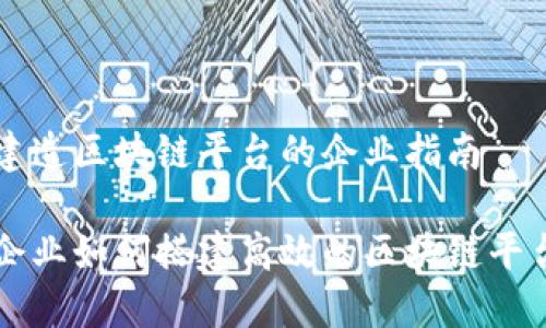 建造区块链平台的企业指南

企业如何搭建高效的区块链平台