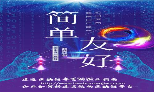 建造区块链平台的企业指南

企业如何搭建高效的区块链平台